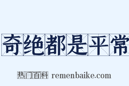 奇绝都是平常是什么意思的图片